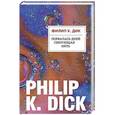 russische bücher: Филип К. Дик  - Порвалась дней связующая нить 
