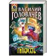 russische bücher: Головачев Василий Васильевич - Гиперсеть