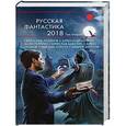 russische bücher: Немытов Николай, - Русская фантастика-2018. Том второй