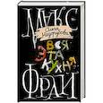 russische bücher: Фрай Макс - Вся эта кухня