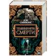 russische bücher: Симмонс Д. - Темная игра смерти