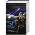 russische bücher: Борисов О.Н., Трефилов Алексей, Мороз Игорь, Земляной А., Орлов Б.Л. - SF Фантастика. Комплект из 4-х книг