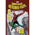 russische bücher: Ли Стэн - Классика Marvel. Человек-Паук 
