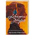 russische bücher: Риттер У. - Кости зверя