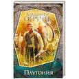russische bücher: Владимир Обручев  - Плутония 