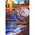 russische bücher: Орехов Андрей Михайлович - Погребенные временем: Фантастический роман