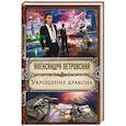 russische bücher: Александра Петровская  - Укрощение дракона 