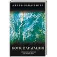 russische bücher: Джефф Вандермеер  - Консолидация 