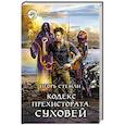 russische bücher: Стенли Игорь - Кодекс Прехистората. Суховей