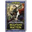 russische bücher: Михайлов Михаил - Величие мастера