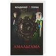 russische bücher: Торин В.А. - Амальгама