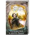 russische bücher: Жюль Верн  - Путешествие к центру Земли