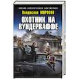russische bücher: Владислав Морозов  - Охотник на вундерваффе 