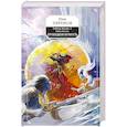 russische bücher: Ник Перумов  - Гибель Богов-2. Книга шестая. Прошедшая вечность