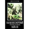 russische bücher: Ли Майк - Нагаш Бессмертный. И нежить восстанет…