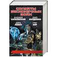 russische bücher: Сапковский А., Левин А., Бир Г., Холдеман Д. - Солдаты бесконечных войн