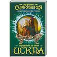 russische bücher: Суржевская М. - Отражение не меня. Искра