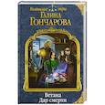 russische bücher: Галина Гончарова  - Ветана. Дар смерти