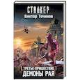 russische bücher: Точинов В.П. - Третье пришествие. Демоны Рая