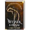 russische bücher: Саба Тахир - Уголек в пепле