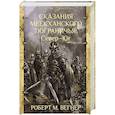 russische bücher: Вегнер Р.М. - Сказания Меекханского Пограничья. Север - Юг