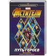 russische bücher: Белинг С. - Мстители. Война Бесконечности. Путь героев