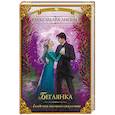 russische bücher: Лисина А. - Академия высокого искусства. Беглянка