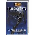 russische bücher: Уоттс П. - Морские звезды