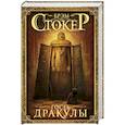 russische bücher: Стокер Б. - Гость Дракулы