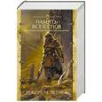 russische bücher: Вегнер Р.М. - Сказания Меекханского пограничья. Память всех слов