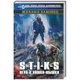 russische bücher: Михаил Баковец  - S-T-I-K-S. Игра в кошки-мышки 