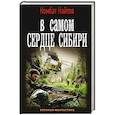 russische bücher: Найтов Комбат - В самом сердце Сибири