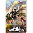 russische bücher: Алексей Волков - Шаги Командора 