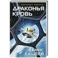 russische bücher: Денис Кащеев  - Драконья кровь 