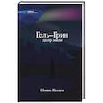 russische bücher: Каллен Н.  - Гель-Грин, центр земли 