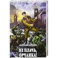 russische bücher: Анатолий Дроздов - Не плачь, орчанка! 