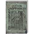 russische bücher: Романова Марьяна - Остров Смертушкин