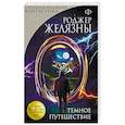 russische bücher: Роджер Желязны  - Темное путешествие 