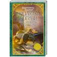 russische bücher: Вудворт Ф. - Проделки богини, или Невесту заказывали?