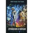 russische bücher: Гелприн Майк, Голдин Ина - Отражения и миражи