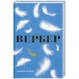 russische bücher: Вербер Б. - Империя ангелов