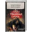 russische bücher: Тихонов Д.А. - Самая страшная книга. Чертовы пальцы