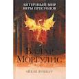 russische bücher: Лушкау Айеле - Валар Моргулис: античный мир "Игры престолов"