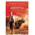russische bücher: Толстой Алексей Николаевич - Аэлита