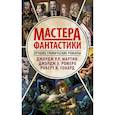russische bücher: Ромеро Д., Мартин Дж., Говард Р. - Мастера фантастики: Лучшие графические романы