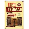 russische bücher: Гейман Нил - Океан в конце дороги