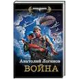 russische bücher: Логинов Александр Анатольевич - Война