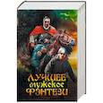 russische bücher: Мухин Д.В., Коваль Ярослав, Посняков А.А., Забусов А.В. - Лучшее мужское фэнтези