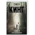 russische bücher: Кинг С. - Оно. Тень прошлого