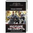russische bücher: Михеев М.А. - Идущие на смерть